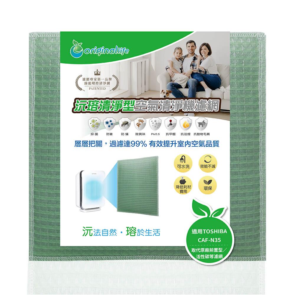 【Original Life沅瑢】適用TOSHIBA：CAF-N35 長效可水洗/取代原廠活性碳 空氣清淨機濾網-細節圖4