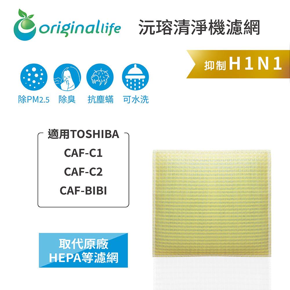 Original Life沅瑢 適用TOSHIBA：CAF-C1、CAF-C2、CAF-BIBI 可水洗 空氣清淨機濾網-細節圖3