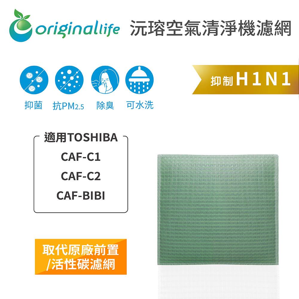 Original Life沅瑢 適用TOSHIBA：CAF-C1、CAF-C2、CAF-BIBI 可水洗 空氣清淨機濾網-細節圖4