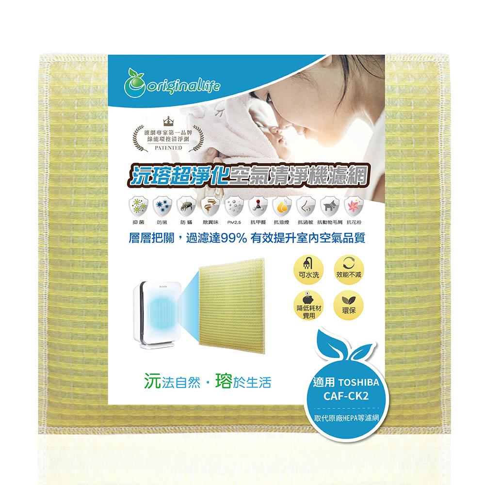 Original Life沅瑢 適用TOSHIBA：CAF-CK2、CAF-34H1 長效可水洗 空氣清淨機濾網-細節圖2