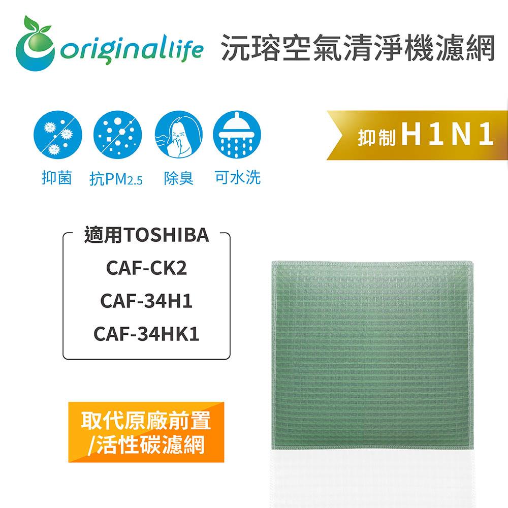 Original Life沅瑢 適用TOSHIBA：CAF-CK2、CAF-34H1 長效可水洗 空氣清淨機濾網-細節圖3
