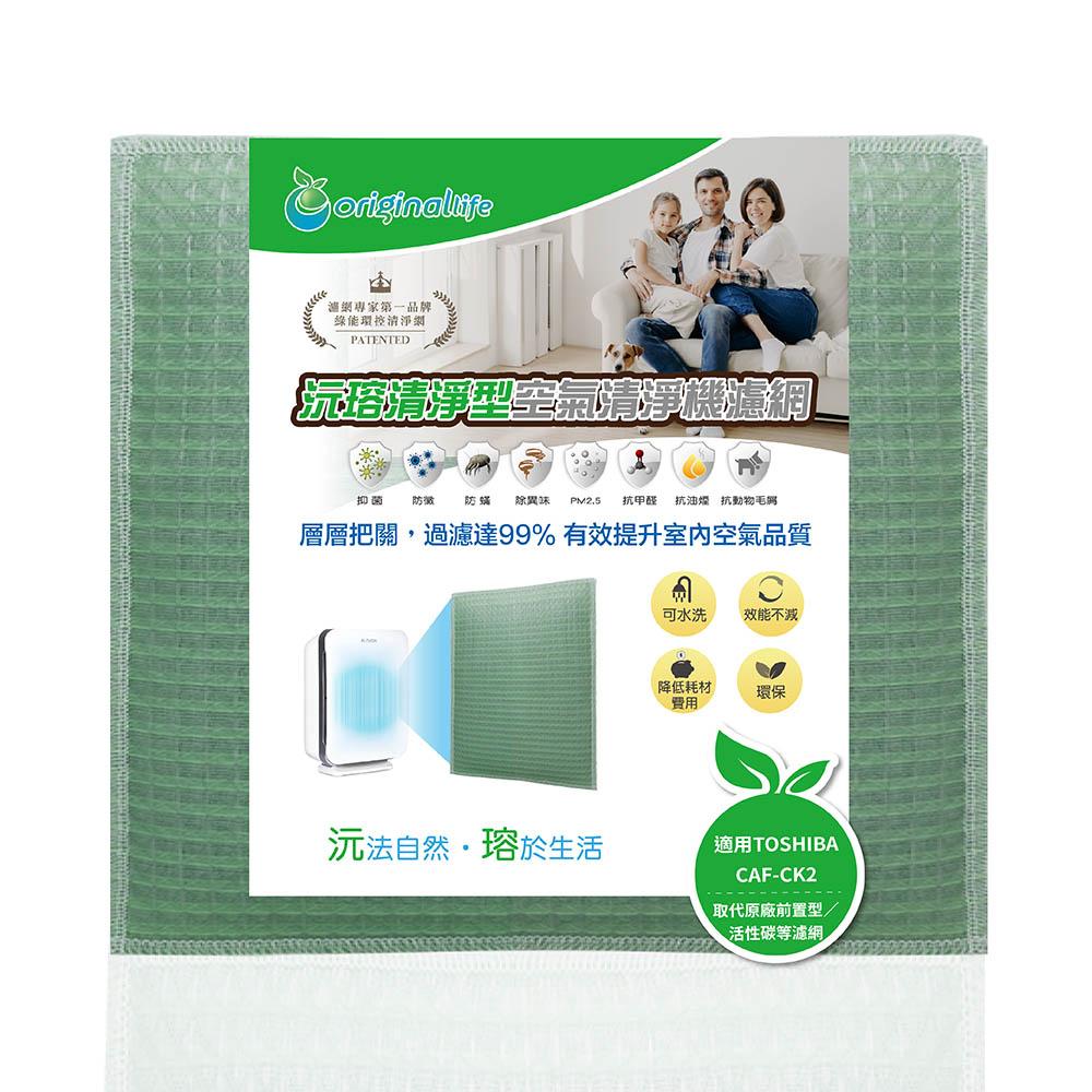 Original Life沅瑢 適用TOSHIBA：CAF-CK2、CAF-34H1 長效可水洗 空氣清淨機濾網-細節圖4
