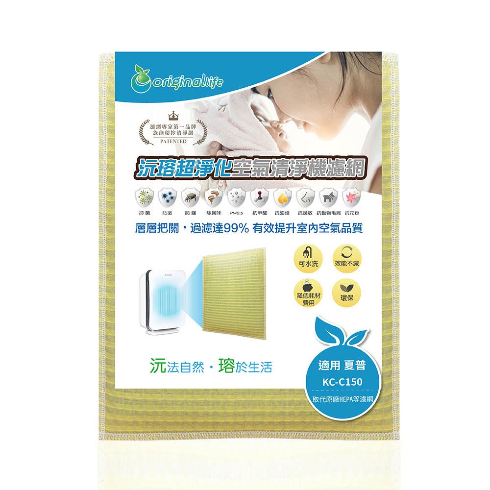 Original Life沅瑢 適用SHARP KC-C150 長效可水洗/取代原廠活性碳/HEPA 空氣清淨機濾網-細節圖2
