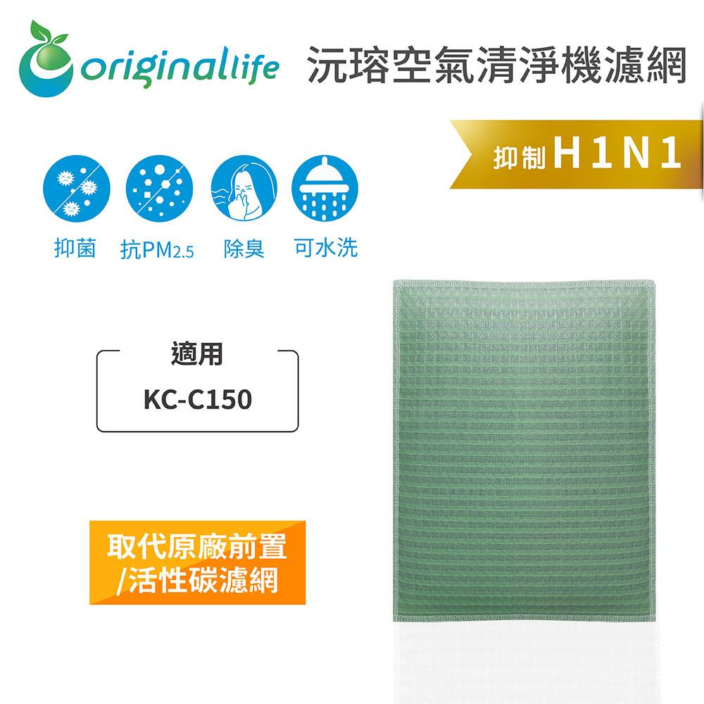 Original Life沅瑢 適用SHARP KC-C150 長效可水洗/取代原廠活性碳/HEPA 空氣清淨機濾網-細節圖3
