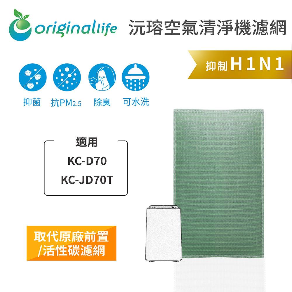 Original Life沅瑢 適用SHARP：KC-D70.KC-JD70T 長效可水洗 空氣清淨機濾網-細節圖4