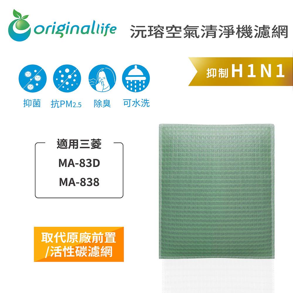 Original Life沅瑢 適用三菱 MA-83D、MA-838 長效可水洗/取代原廠HEPA 空氣清淨機濾網-細節圖3