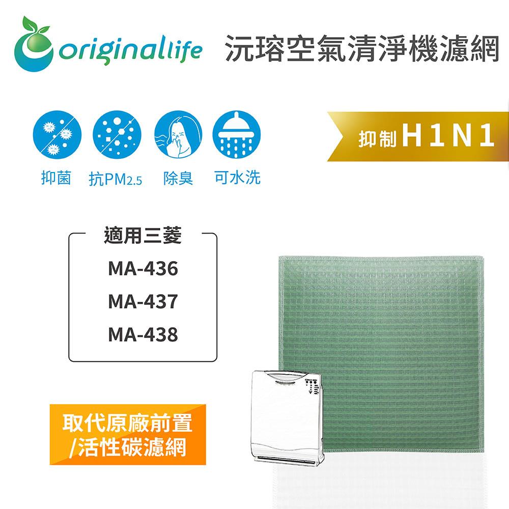 Original Life沅瑢 適用三菱 MA-436、MA-437、MA-438 長效可水洗 空氣清淨機濾網-細節圖3