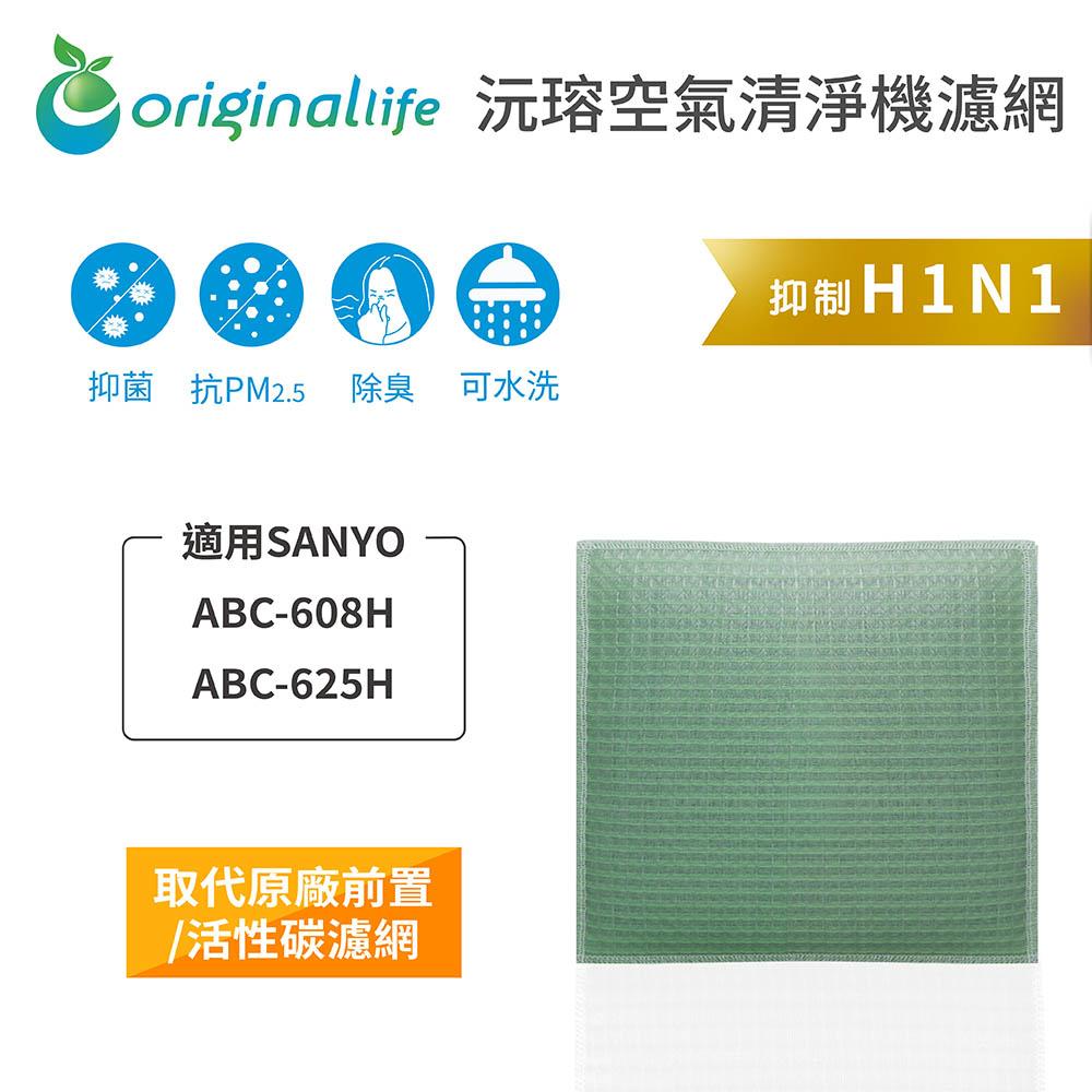 Original Life沅瑢 適用SANYO：ABC-608H、ABC-625H 長效可水洗 空氣清淨機濾網-細節圖3