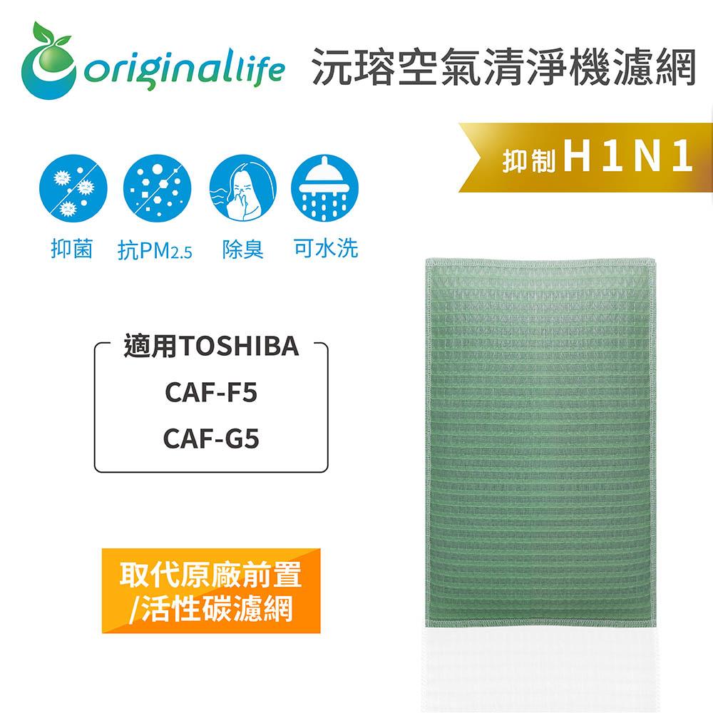 Original Life沅瑢 適用TOSHIBA CAF-F5、CAF-G5 長效可水洗 空氣清淨機濾網-細節圖2