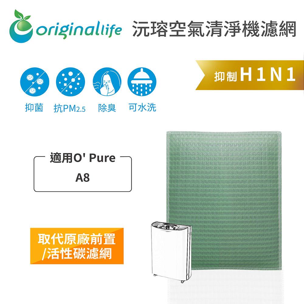 Original Life沅瑢 適用O＇ Pure：A8 長效可水洗/取代原廠活性碳/HEPA 空氣清淨機濾網-細節圖2