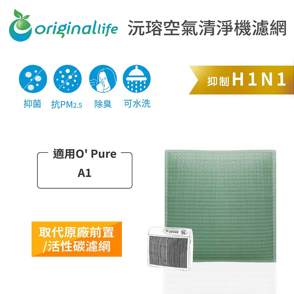 Original Life沅瑢 適用O＇ Pure A1 長效可水洗/取代原廠活性碳/HEPA 空氣清淨機濾網-細節圖2