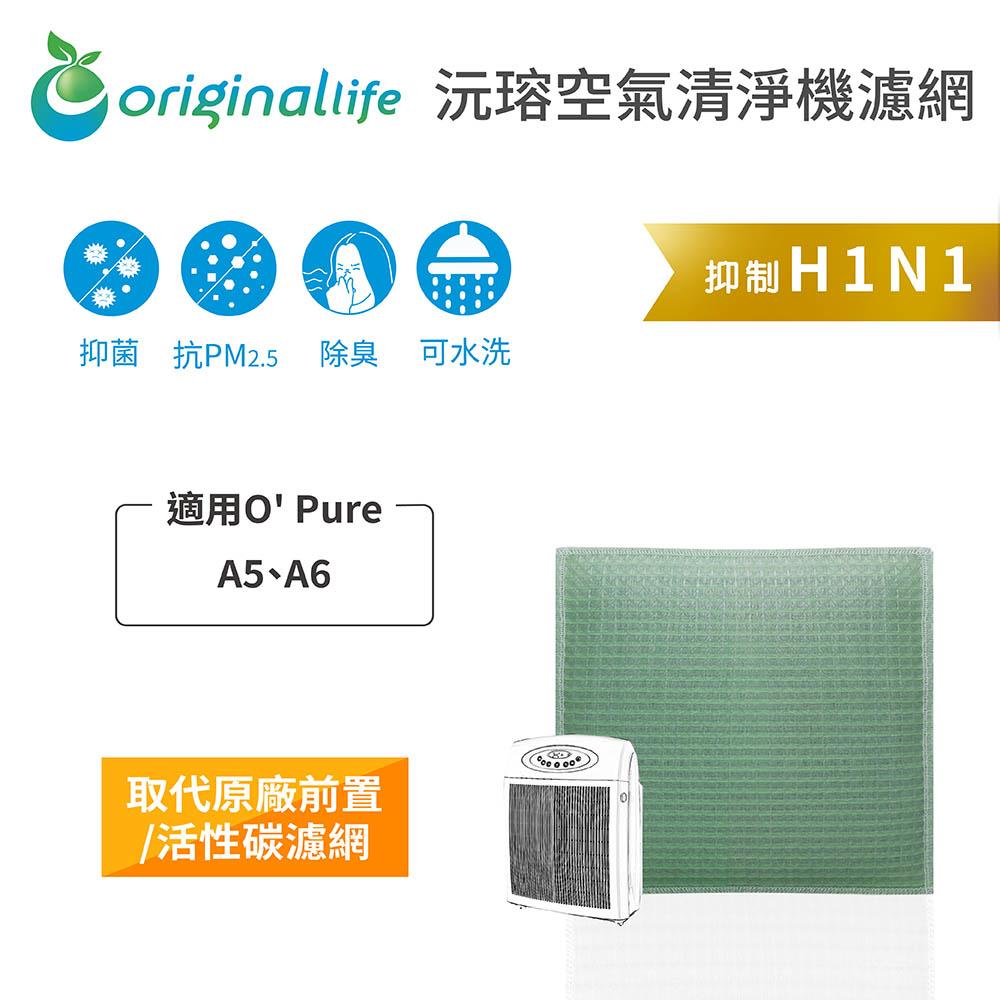 Original Life沅瑢 適用O＇ Pure： A5、A6 長效可水洗/取代原廠活性碳/HEPA 空氣清淨機濾網-細節圖3