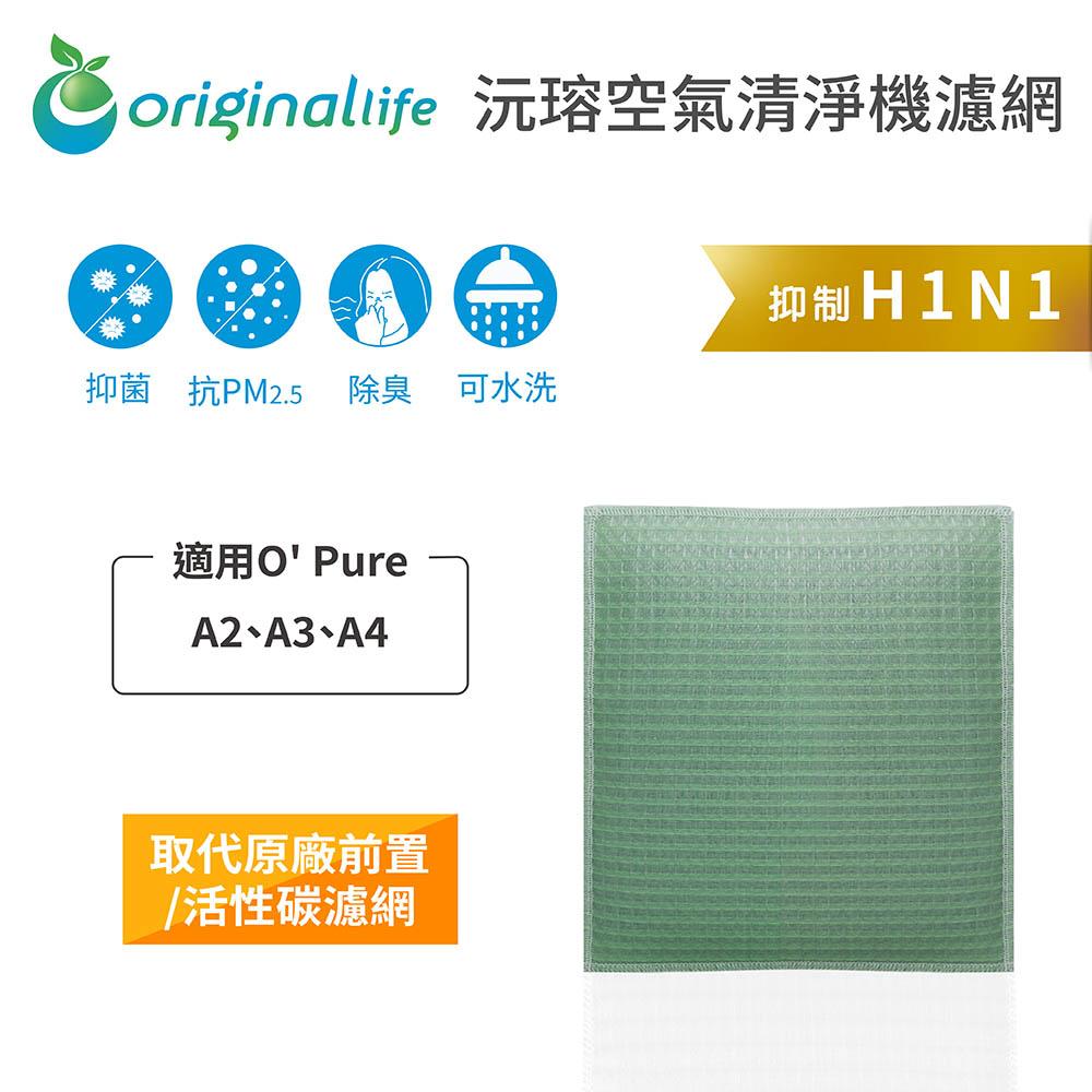 Original Life沅瑢 適用O＇ Pure A2、A3、A4 長效可水洗/取代原廠HEPA 空氣清淨機濾網-細節圖3