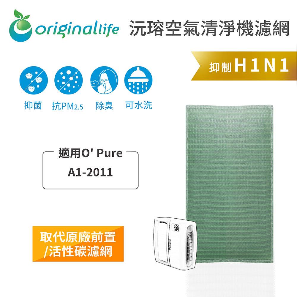 Original Life沅瑢 適用O＇ Pure：A1-2011 長效可水洗/取代原廠活性碳/HEPA 空氣清淨機濾網-細節圖3