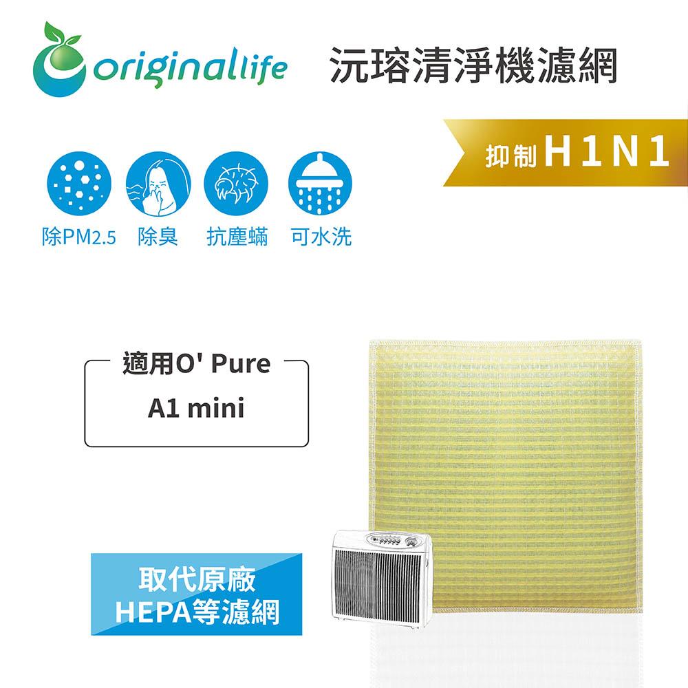 Original Life沅瑢 適用O＇ Pure：A1 mini 長效可水洗/取代原廠活性碳/HEPA 空氣清淨機濾網-細節圖3