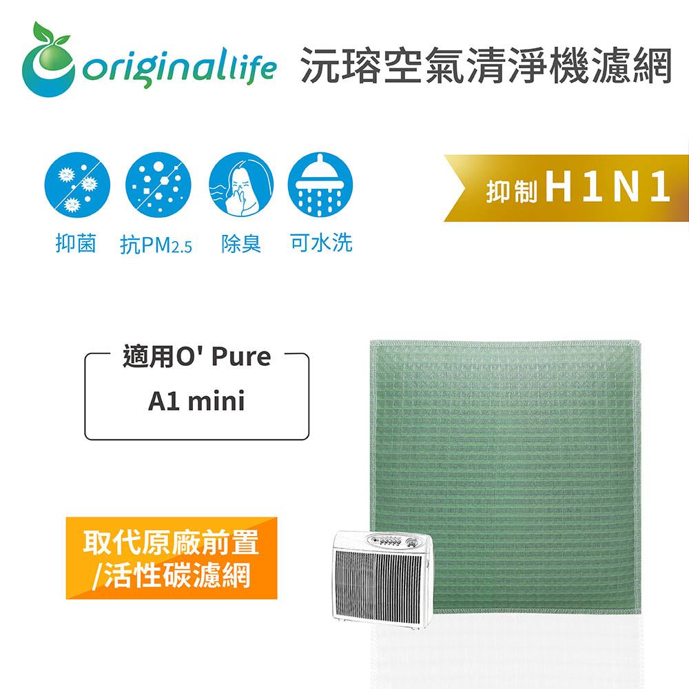 Original Life沅瑢 適用O＇ Pure：A1 mini 長效可水洗/取代原廠活性碳/HEPA 空氣清淨機濾網-細節圖4