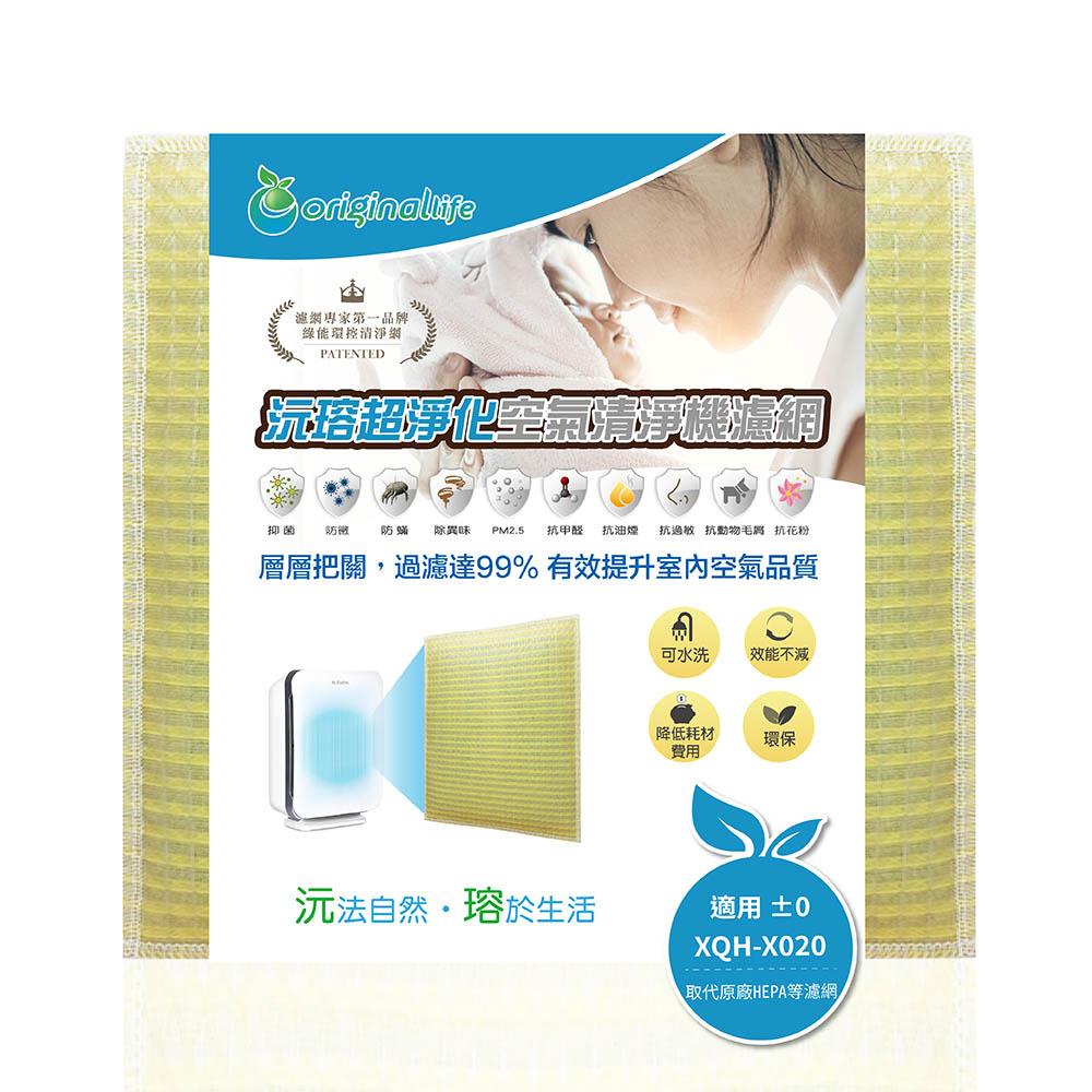 Original Life沅瑢 適用±0正負零：XQH-X020 長效可水洗/取代原廠活性碳/HEPA 空氣清淨機濾網-細節圖2
