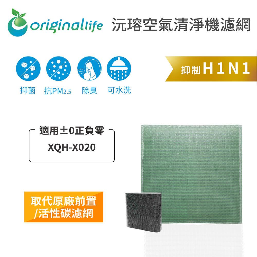 Original Life沅瑢 適用±0正負零：XQH-X020 長效可水洗/取代原廠活性碳/HEPA 空氣清淨機濾網-細節圖3