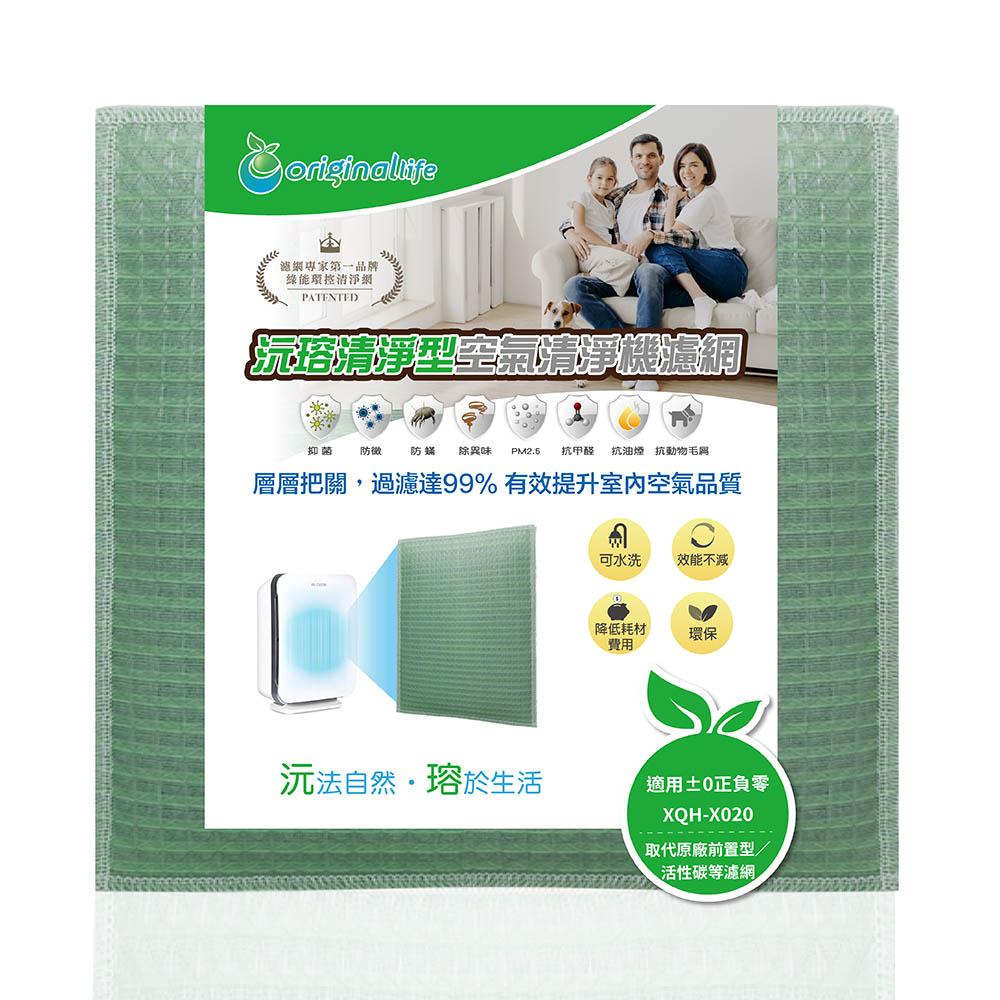 Original Life沅瑢 適用±0正負零：XQH-X020 長效可水洗/取代原廠活性碳/HEPA 空氣清淨機濾網-細節圖4
