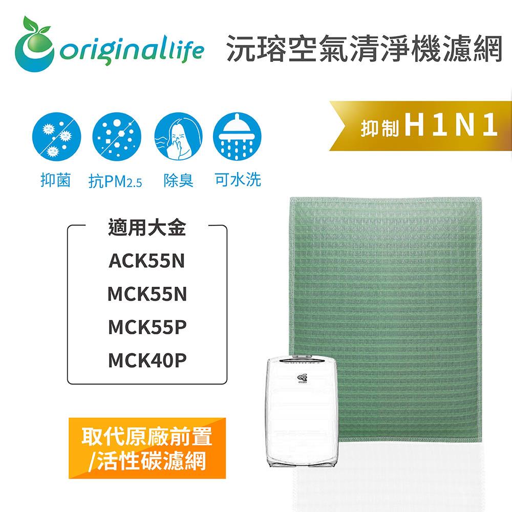 Original Life沅瑢 適用大金： ACK55N、MCK55N、MCK55P、MCK40P 空氣清淨機濾網-細節圖3