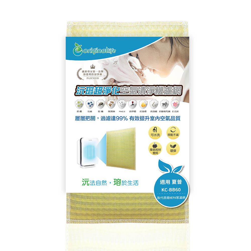 Original Life沅瑢 適用SHARP：BB60/CD60/BD60 長效可水洗 空氣清淨機濾網-細節圖2
