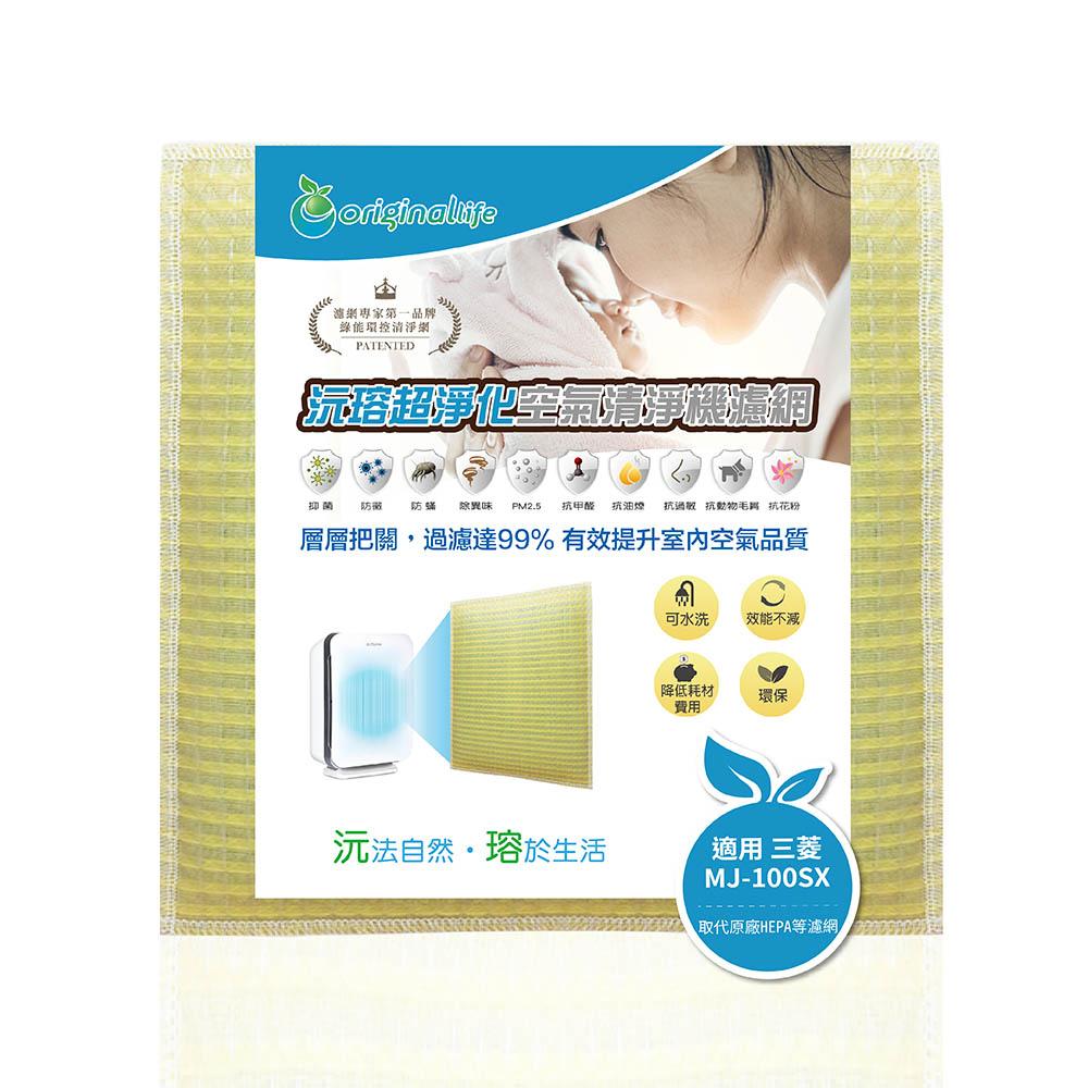 Original Life沅瑢 適用三菱 MJ-100SX、MJ-100S、MJ-100T 長效可水洗 空氣清淨機濾網-細節圖2