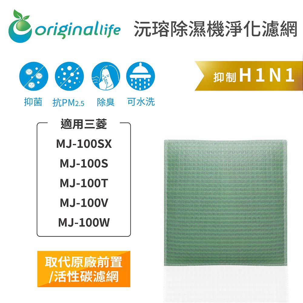 Original Life沅瑢 適用三菱 MJ-100SX、MJ-100S、MJ-100T 長效可水洗 空氣清淨機濾網-細節圖3