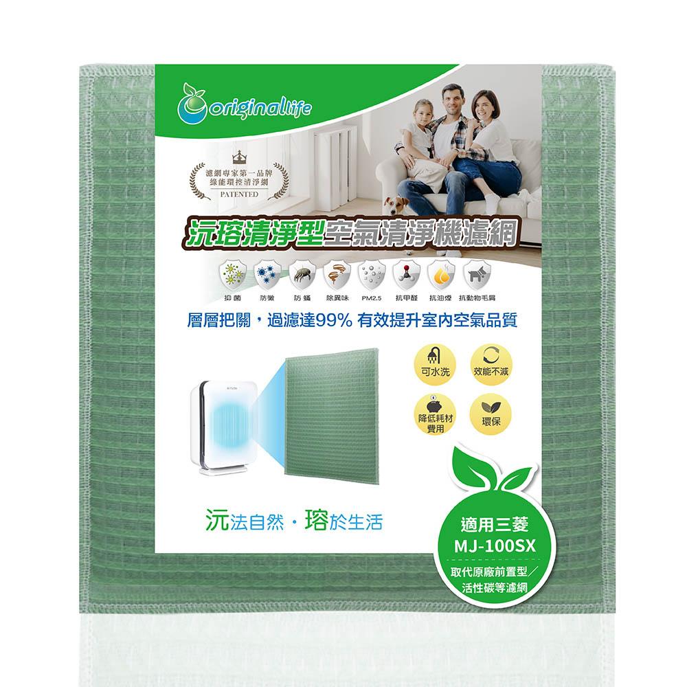 Original Life沅瑢 適用三菱 MJ-100SX、MJ-100S、MJ-100T 長效可水洗 空氣清淨機濾網-細節圖4