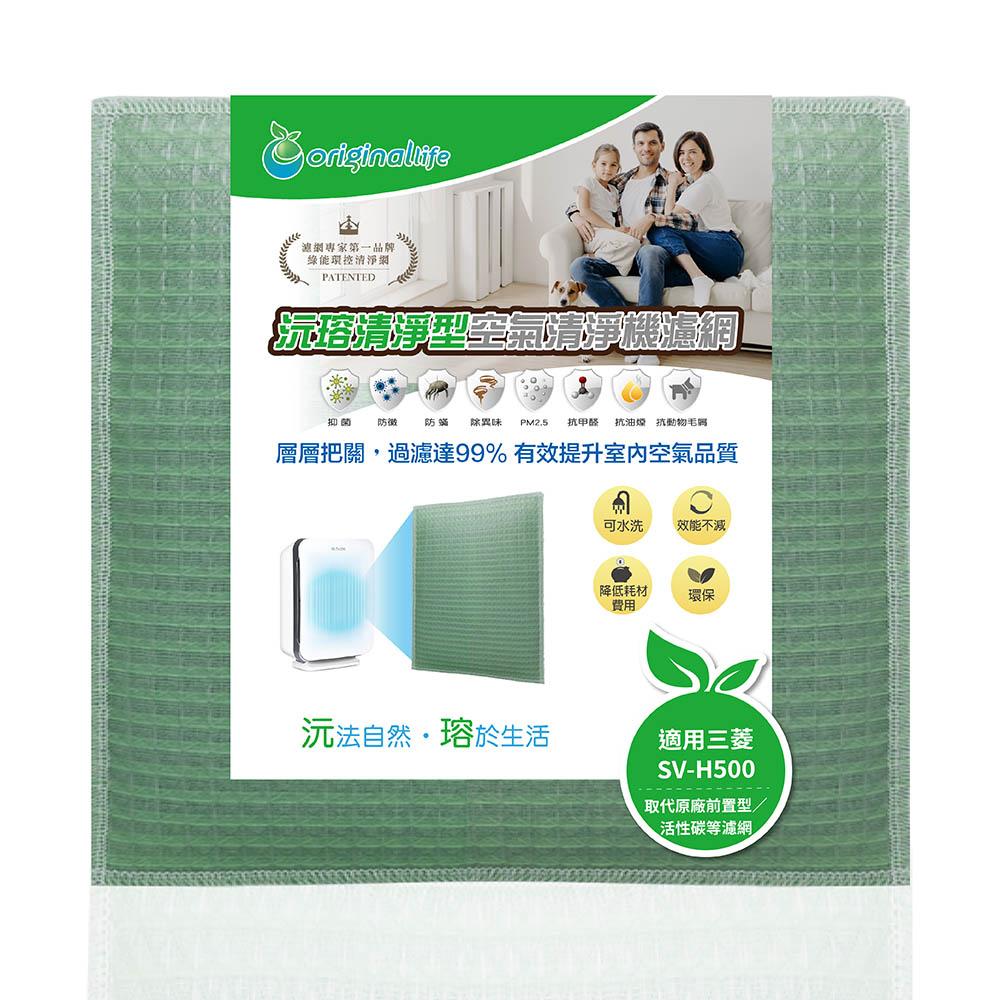Original Life沅瑢 適用三菱：SV-H500 長效可水洗/取代原廠活性碳 空氣清淨機濾網-細節圖2