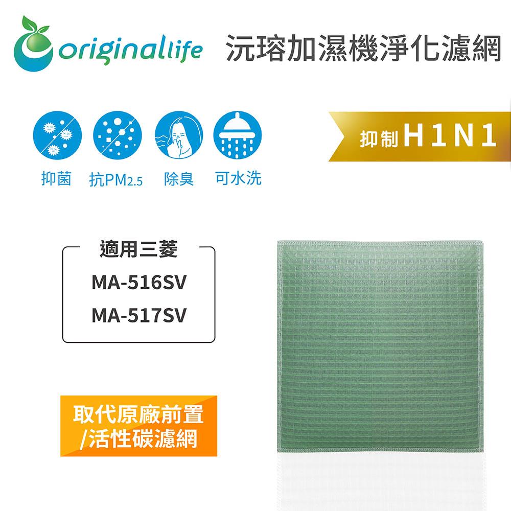 Original Life沅瑢 適用三菱：MA-516SV、MA-517SV  長效可水洗 空氣清淨機濾網-細節圖3