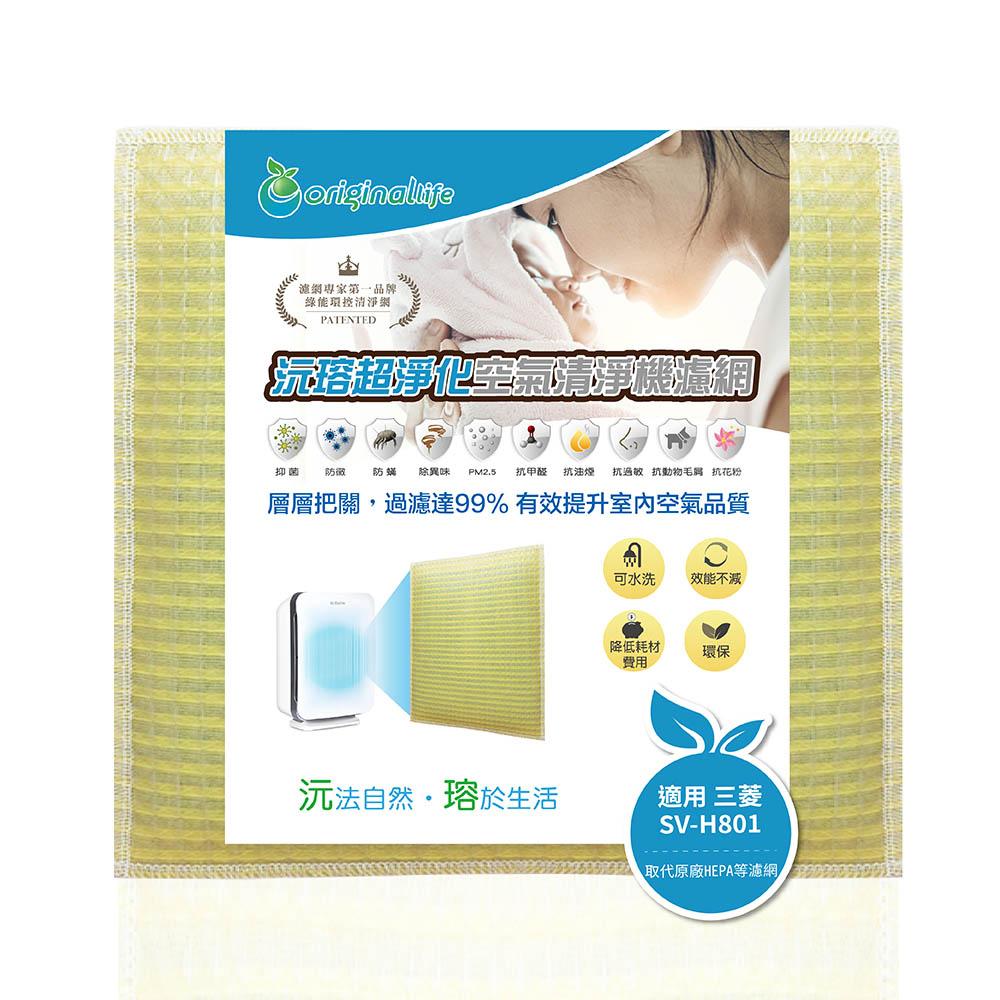 Original Life沅瑢 適用三菱 SV-H801 長效可水洗/取代原廠活性碳/HEPA 空氣清淨機濾網-細節圖2