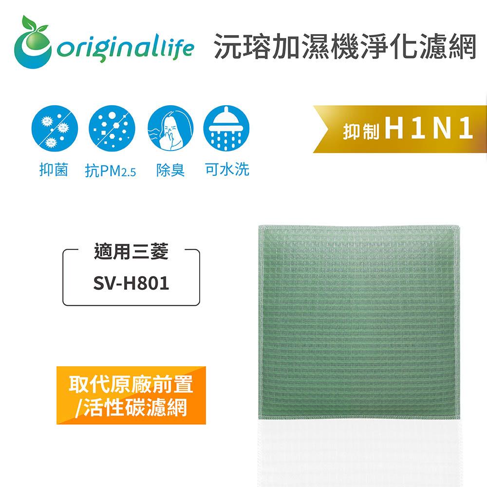 Original Life沅瑢 適用三菱 SV-H801 長效可水洗/取代原廠活性碳/HEPA 空氣清淨機濾網-細節圖3