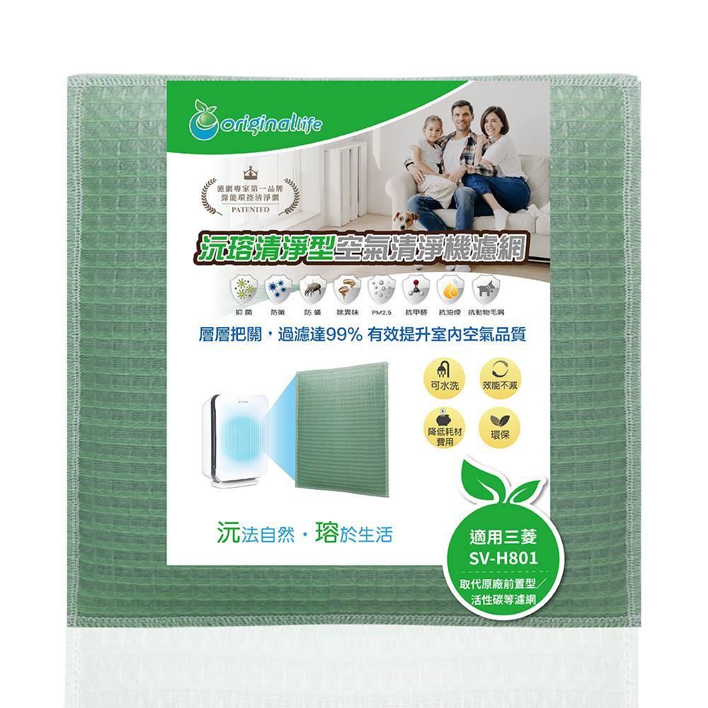 Original Life沅瑢 適用三菱 SV-H801 長效可水洗/取代原廠活性碳/HEPA 空氣清淨機濾網-細節圖4