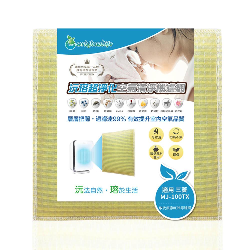Original Life沅瑢 適用三菱 MJ-100TX、MJ-100VX、MJ-160VX 可水洗 空氣清淨機濾網-細節圖2