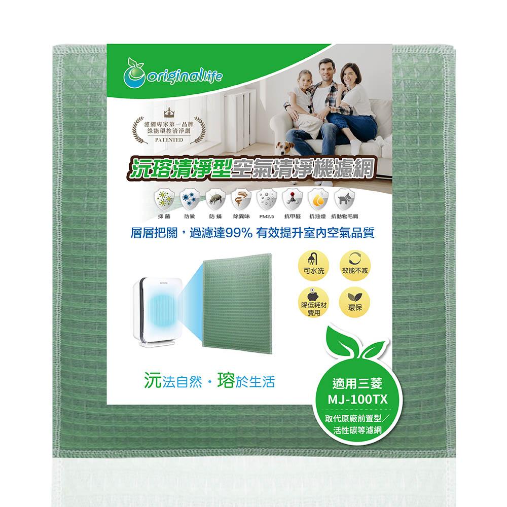 Original Life沅瑢 適用三菱 MJ-100TX、MJ-100VX、MJ-160VX 可水洗 空氣清淨機濾網-細節圖4