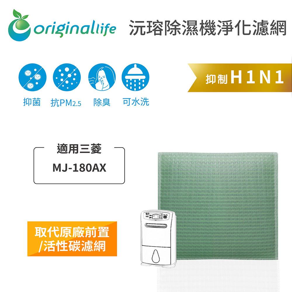 Original Life沅瑢 適用三菱：MJ-180AX 長效可水洗/取代原廠活性碳/HEPA 空氣清淨機濾網-細節圖3