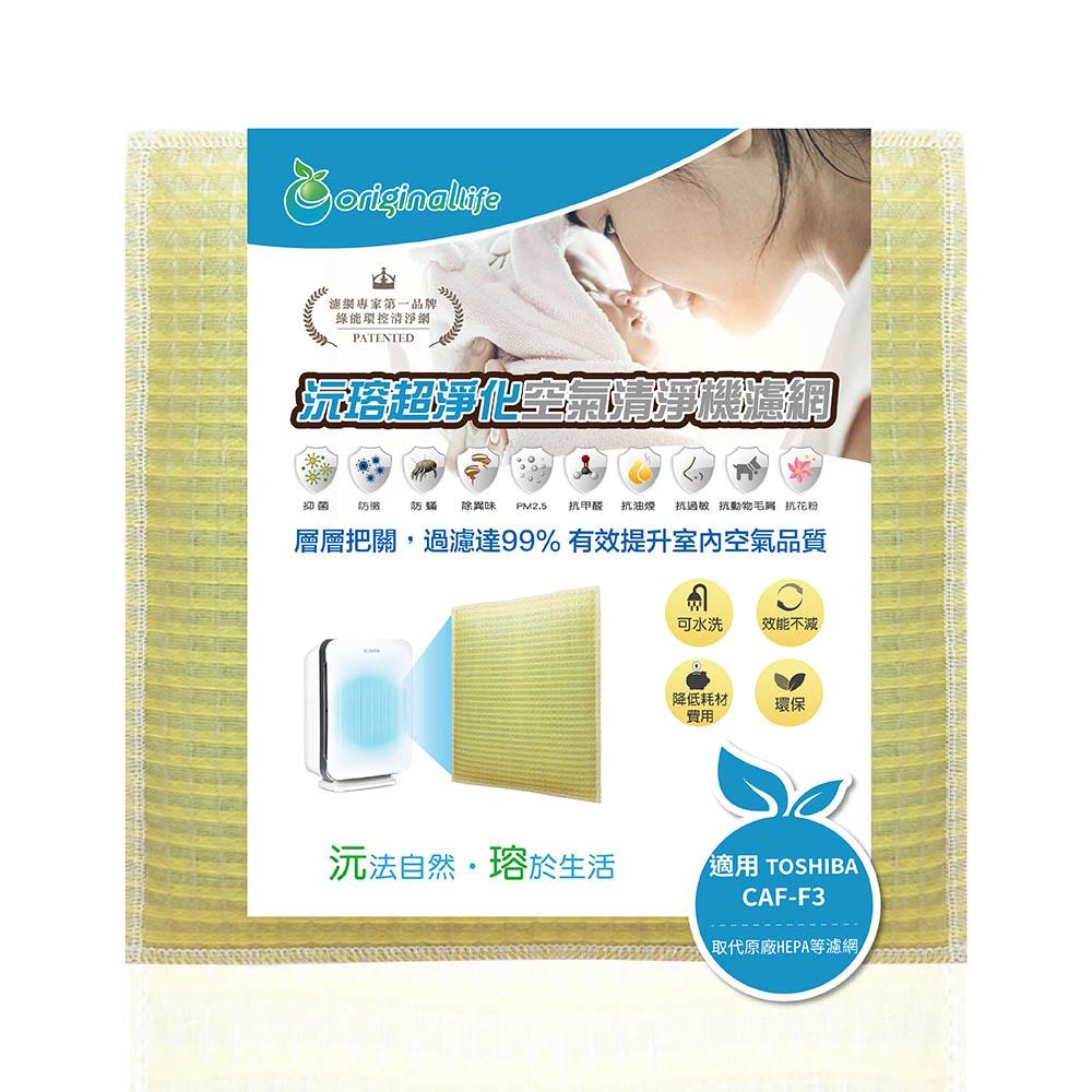 Original Life沅瑢 適用TOSHIBA：CAF-F3 長效可水洗/取代原廠活性碳/HEPA 空氣清淨機濾網-細節圖2
