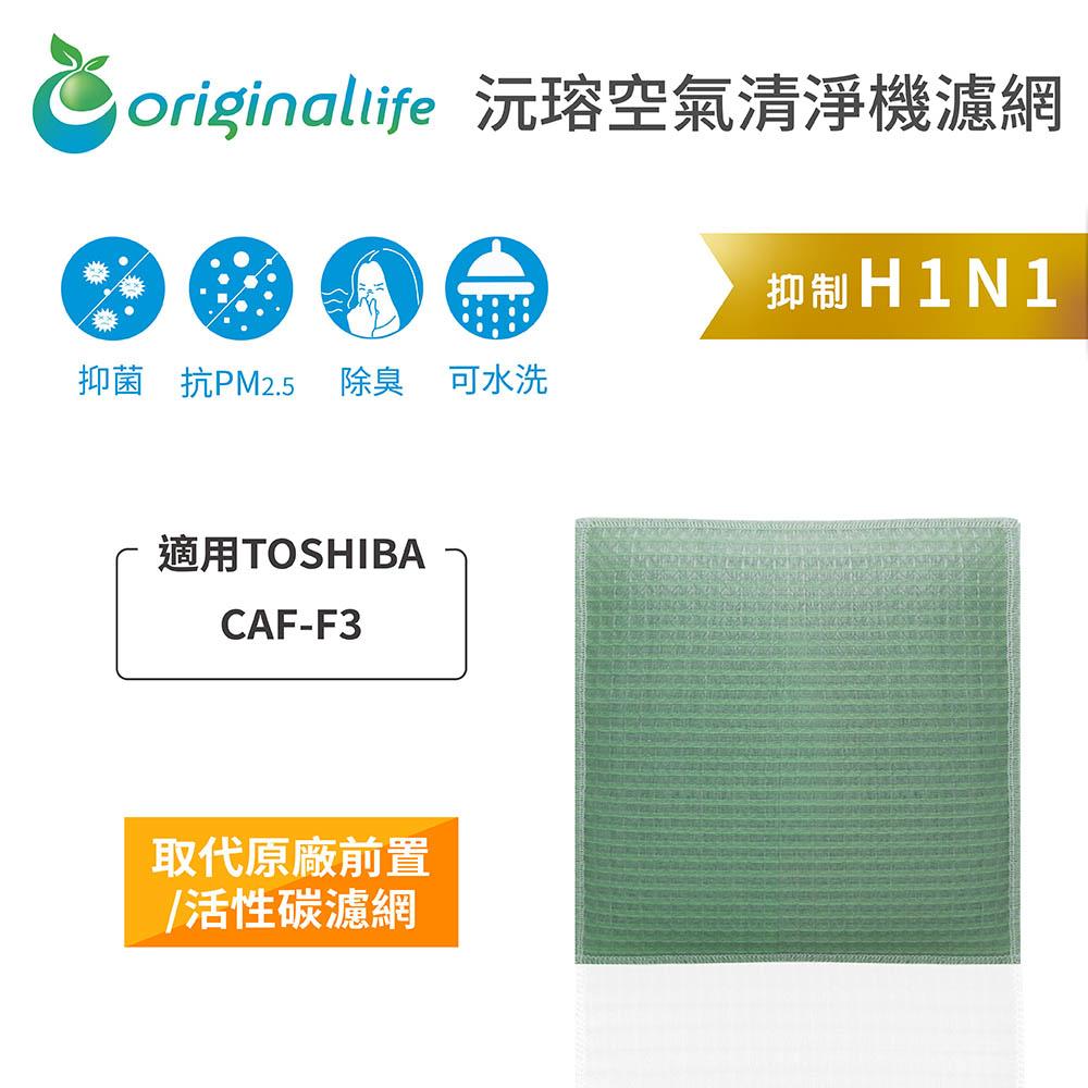 Original Life沅瑢 適用TOSHIBA：CAF-F3 長效可水洗/取代原廠活性碳/HEPA 空氣清淨機濾網-細節圖3