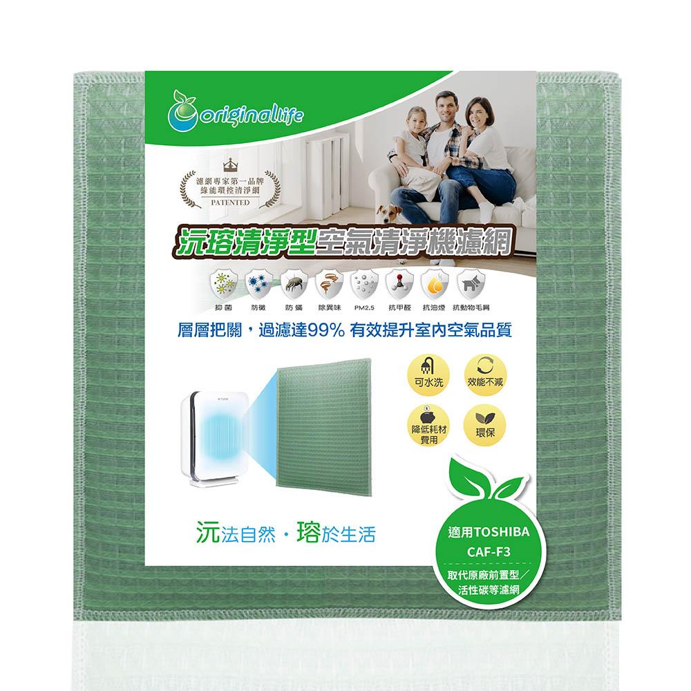 Original Life沅瑢 適用TOSHIBA：CAF-F3 長效可水洗/取代原廠活性碳/HEPA 空氣清淨機濾網-細節圖4