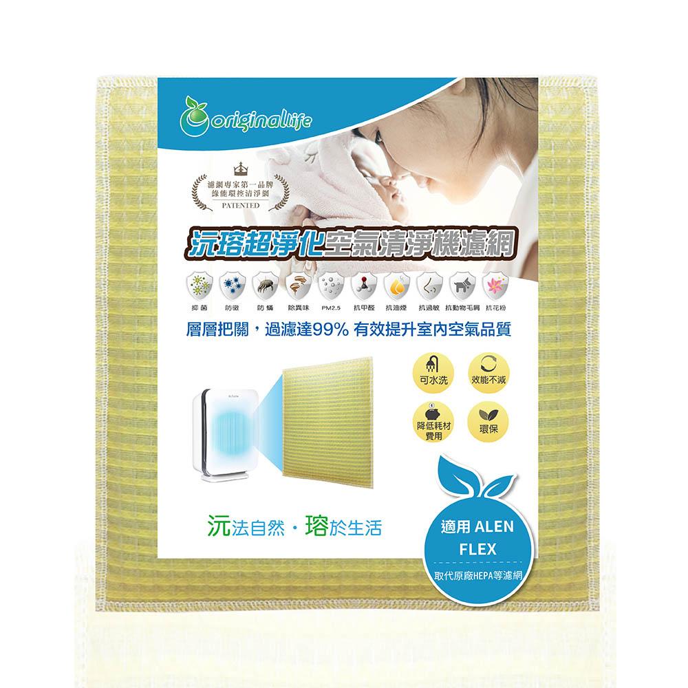 Original Life沅瑢 適用Alen BreatheSmart：FLEX 長效可水洗 空氣清淨機濾網-細節圖2