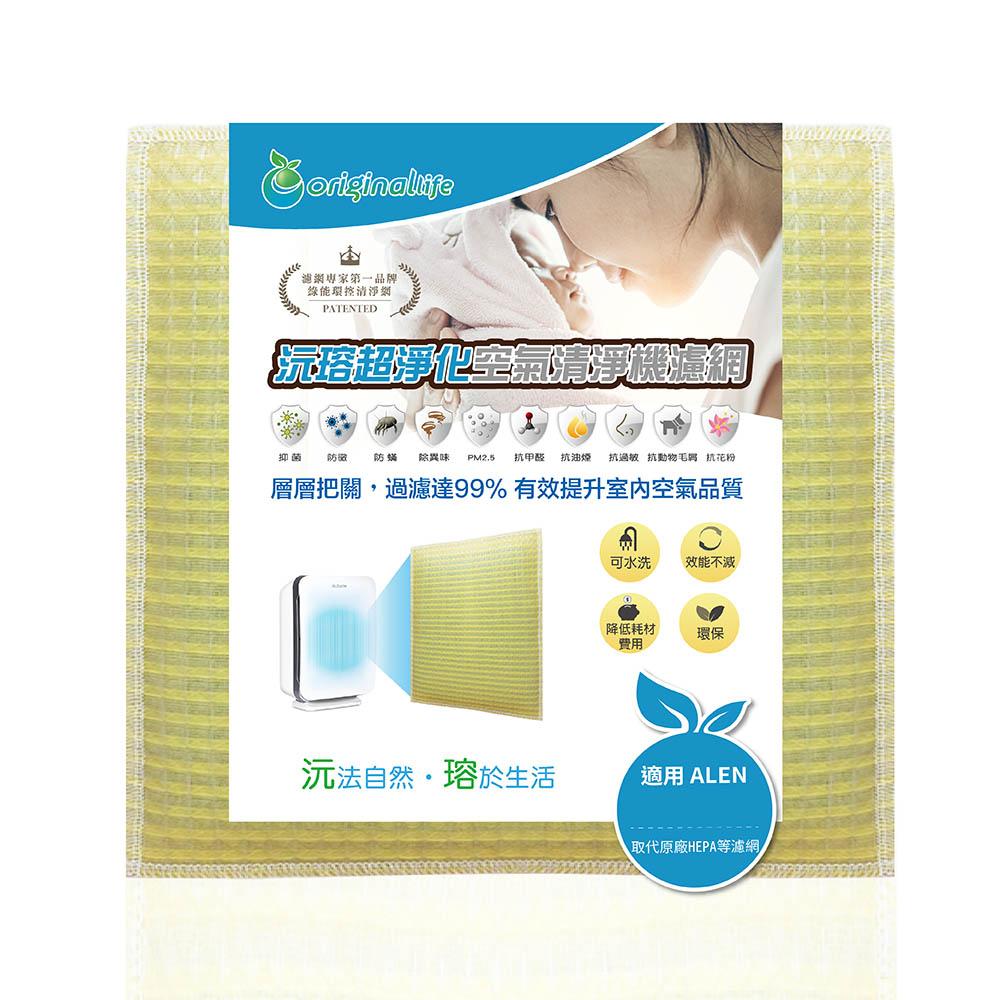 Original Life沅瑢 適用Alen BreatheSmart 長效可水洗/取代原廠HEPA 空氣清淨機濾網-細節圖2