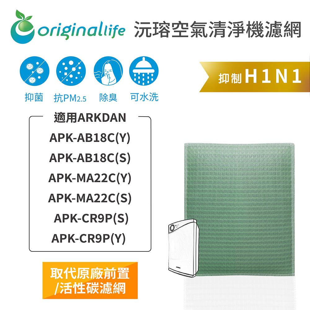 Original Life沅瑢 適用ARKDAN：APK-AB18C(Y)、APK-AB18C(S) 空氣清淨機濾網-細節圖3