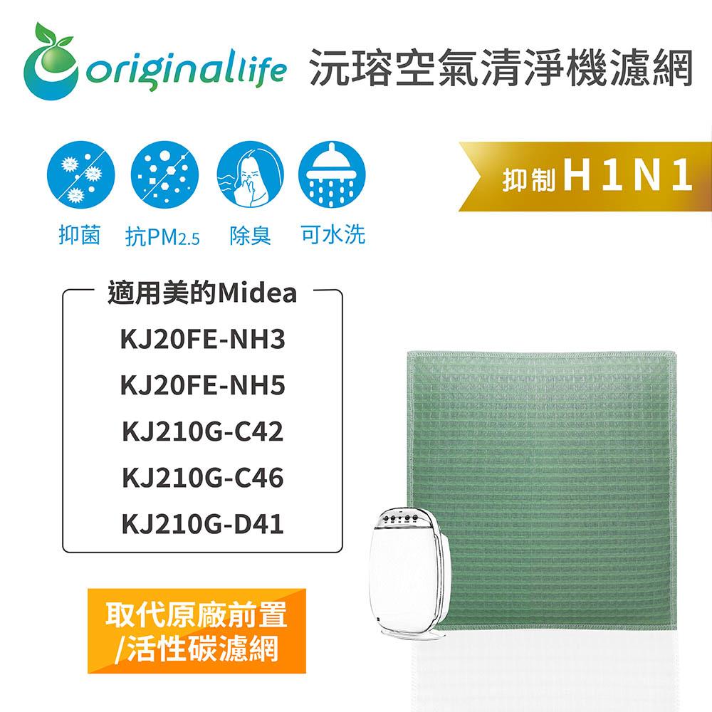 Original Life沅瑢 適用美的Midea：KJ20FE-NH3/NH5/KJ210G-C42 空氣清淨機濾網-細節圖3