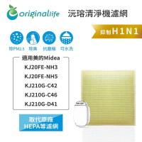 Original Life沅瑢 適用美的Midea：KJ20FE-NH3/NH5/KJ210G-C42 空氣清淨機濾網