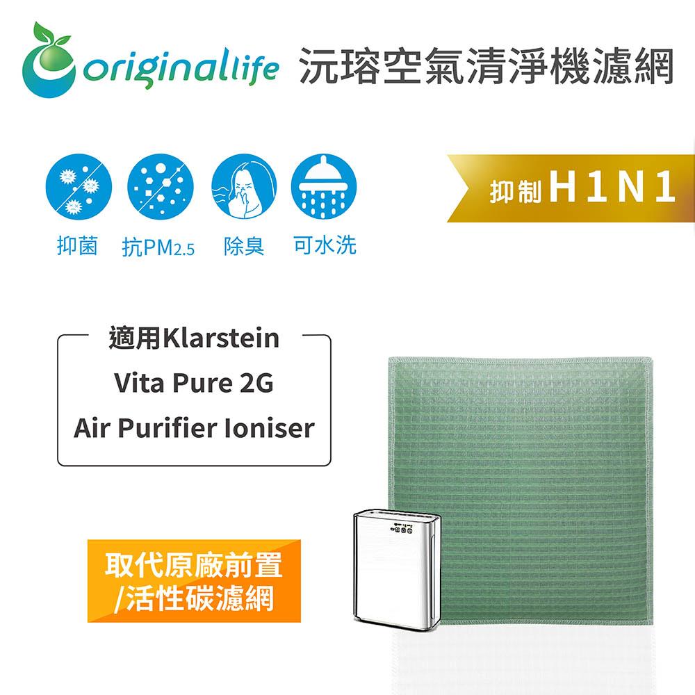 Original Life沅瑢 適用Klarstein：Vita Pure 2G 長效可水洗 空氣清淨機濾網-細節圖3