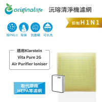 Original Life沅瑢 適用Klarstein：Vita Pure 2G 長效可水洗 空氣清淨機濾網