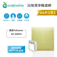 Original Life沅瑢 適用Fellowes：AP-300PH 長效可水洗/取代原廠HEPA 空氣清淨機濾網