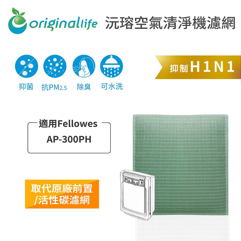 Original Life沅瑢 適用Fellowes：AP-300PH 長效可水洗/取代原廠HEPA 空氣清淨機濾網-細節圖3