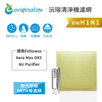 Original Life沅瑢 適用Fellowes Aera Max DX5 Air Purifier 空氣清淨機濾網