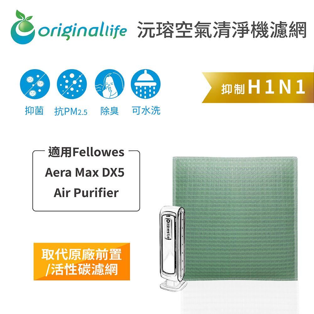 Original Life沅瑢 適用Fellowes Aera Max DX5 Air Purifier 空氣清淨機濾網-細節圖3